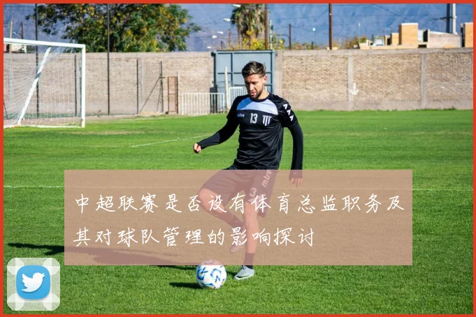 中超联赛是否设有体育总监职务及其对球队管理的影响探讨
