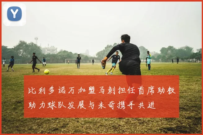 比利多诺万加盟马刺担任首席助教助力球队发展与米奇携手共进