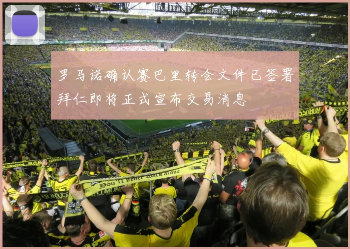 罗马诺确认赛巴里转会文件已签署拜仁即将正式宣布交易消息