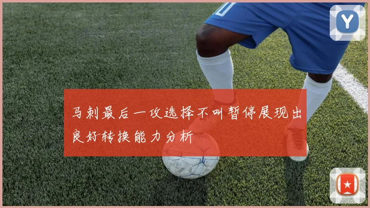马刺最后一攻选择不叫暂停展现出良好转换能力分析