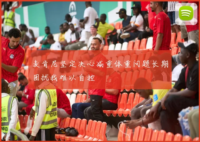 麦肯尼坚定决心减重体重问题长期困扰我难以自控