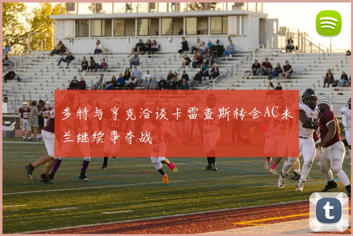 多特与亨克洽谈卡雷查斯转会AC米兰继续争夺战