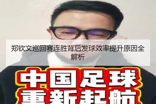郑钦文巡回赛连胜背后发球效率提升原因全解析